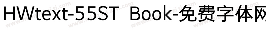 HWtext-55ST Book字体转换